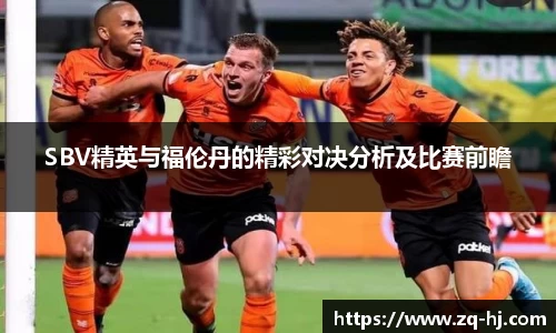 SBV精英与福伦丹的精彩对决分析及比赛前瞻