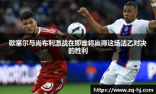 欧塞尔与尚布利激战在即谁将赢得这场法乙对决的胜利