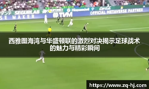 西雅图海湾与华盛顿联的激烈对决揭示足球战术的魅力与精彩瞬间