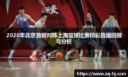 2020年北京首钢对阵上海篮球比赛精彩直播回顾与分析
