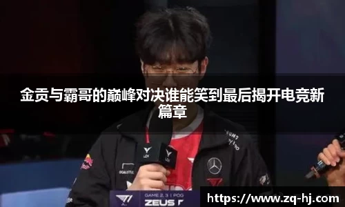 金贡与霸哥的巅峰对决谁能笑到最后揭开电竞新篇章