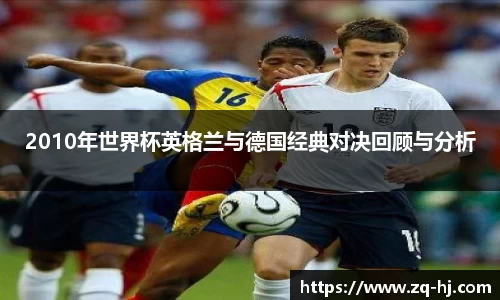 2010年世界杯英格兰与德国经典对决回顾与分析