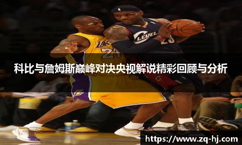 科比与詹姆斯巅峰对决央视解说精彩回顾与分析