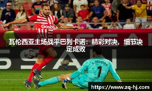 瓦伦西亚主场战平巴列卡诺：精彩对决，细节决定成败