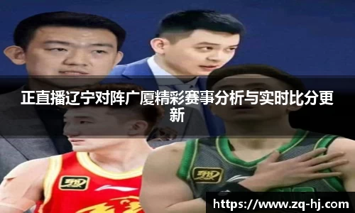 正直播辽宁对阵广厦精彩赛事分析与实时比分更新