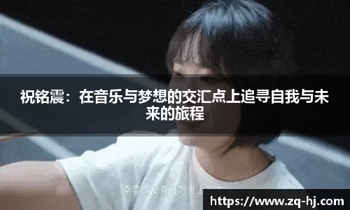 祝铭震：在音乐与梦想的交汇点上追寻自我与未来的旅程