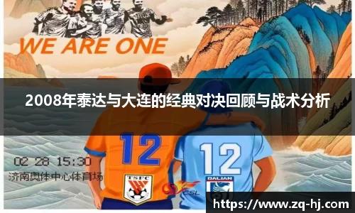 2008年泰达与大连的经典对决回顾与战术分析