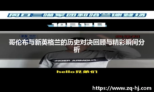 哥伦布与新英格兰的历史对决回顾与精彩瞬间分析