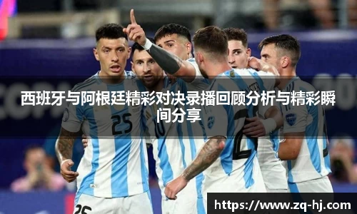 西班牙与阿根廷精彩对决录播回顾分析与精彩瞬间分享