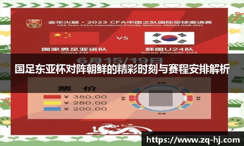 国足东亚杯对阵朝鲜的精彩时刻与赛程安排解析