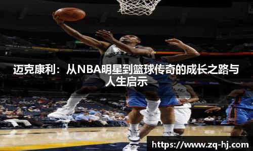 迈克康利：从NBA明星到篮球传奇的成长之路与人生启示