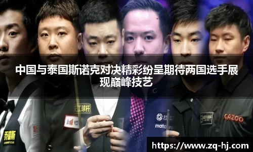 中国与泰国斯诺克对决精彩纷呈期待两国选手展现巅峰技艺