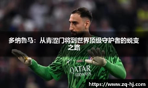 多纳鲁马：从青涩门将到世界顶级守护者的蜕变之路