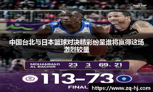 中国台北与日本篮球对决精彩纷呈谁将赢得这场激烈较量