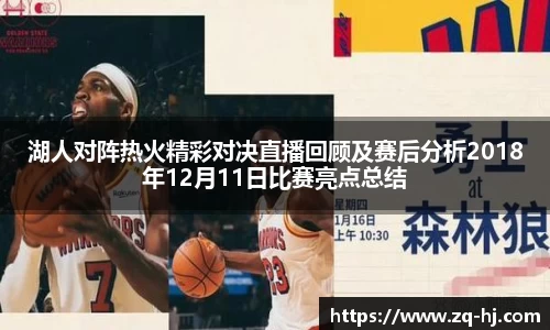 湖人对阵热火精彩对决直播回顾及赛后分析2018年12月11日比赛亮点总结