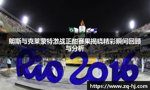 朗斯与克莱蒙特激战正酣赛果揭晓精彩瞬间回顾与分析