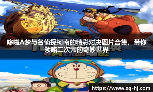 哆啦A梦与名侦探柯南的精彩对决图片合集，带你领略二次元的奇妙世界