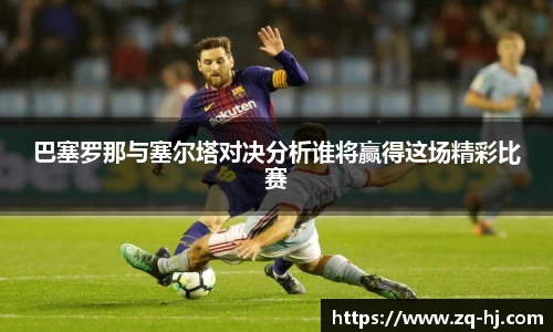巴塞罗那与塞尔塔对决分析谁将赢得这场精彩比赛
