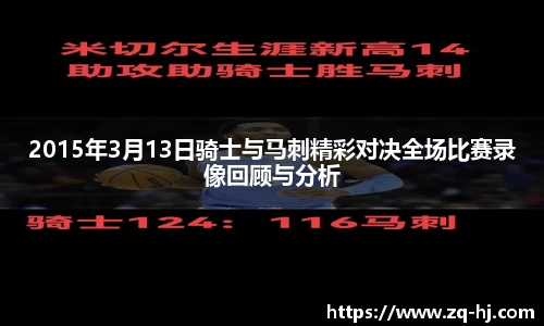 2015年3月13日骑士与马刺精彩对决全场比赛录像回顾与分析