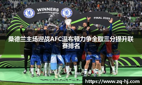 桑德兰主场迎战AFC温布顿力争全取三分提升联赛排名
