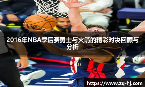 2016年NBA季后赛勇士与火箭的精彩对决回顾与分析