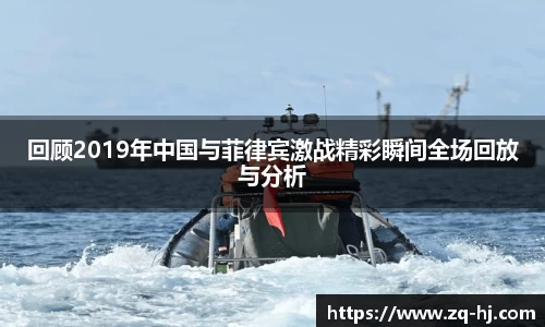 回顾2019年中国与菲律宾激战精彩瞬间全场回放与分析