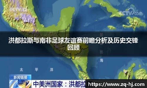 洪都拉斯与南非足球友谊赛前瞻分析及历史交锋回顾