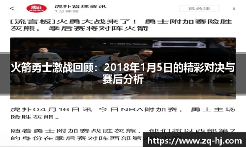 火箭勇士激战回顾：2018年1月5日的精彩对决与赛后分析