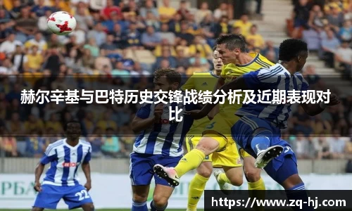 赫尔辛基与巴特历史交锋战绩分析及近期表现对比