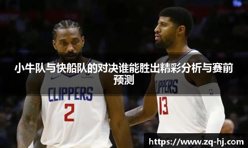 小牛队与快船队的对决谁能胜出精彩分析与赛前预测