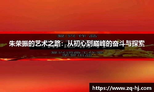 朱荣振的艺术之路：从初心到巅峰的奋斗与探索