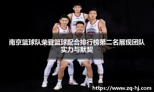 南京篮球队荣登篮球配合排行榜第二名展现团队实力与默契
