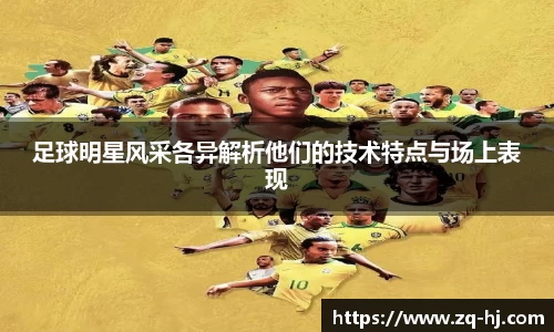 足球明星风采各异解析他们的技术特点与场上表现