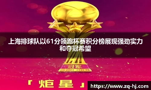 上海排球队以61分领跑杯赛积分榜展现强劲实力和夺冠希望