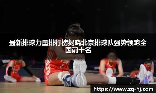 最新排球力量排行榜揭晓北京排球队强势领跑全国前十名