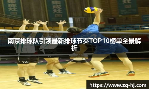 南京排球队引领最新排球节奏TOP10榜单全景解析