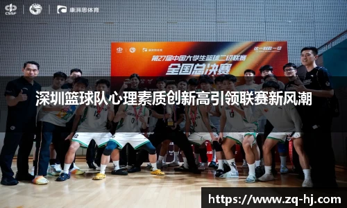 深圳篮球队心理素质创新高引领联赛新风潮