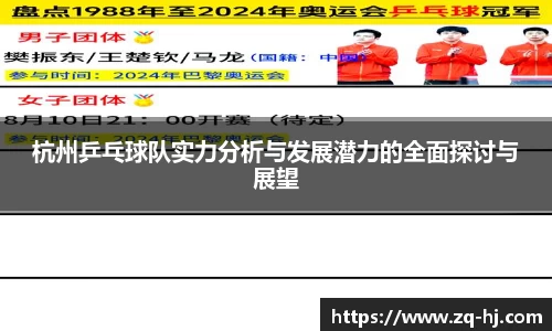 杭州乒乓球队实力分析与发展潜力的全面探讨与展望