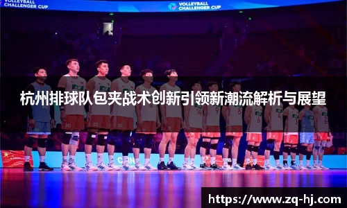 杭州排球队包夹战术创新引领新潮流解析与展望