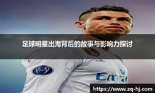 足球明星出海背后的故事与影响力探讨