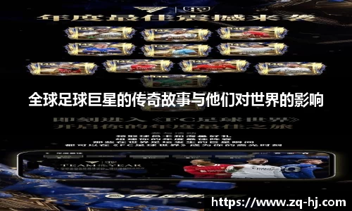 全球足球巨星的传奇故事与他们对世界的影响
