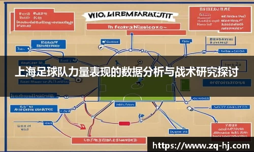 上海足球队力量表现的数据分析与战术研究探讨