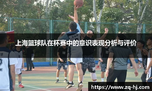 上海篮球队在杯赛中的意识表现分析与评价