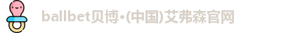 ballbet贝博艾弗森官网
